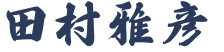田村雅彦
