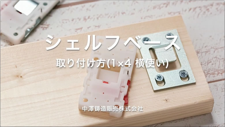 シェルフベース 取り付け方・設置例 | 中澤鋳造販売株式会社 シェルフベース 取り付け方・設置例 | 中澤鋳造販売株式会社