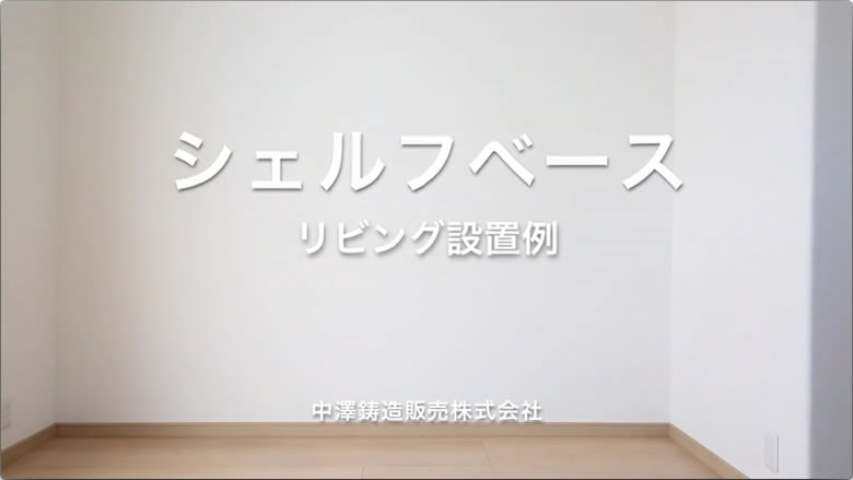 シェルフベース 取り付け方・設置例 | 中澤鋳造販売株式会社 シェルフベース 取り付け方・設置例 | 中澤鋳造販売株式会社
